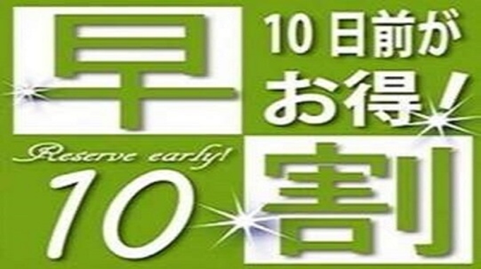 【早期特割】早割10日前プラン（朝食バイキング無料）〜人工温泉大浴場完備・駐車場無料〜